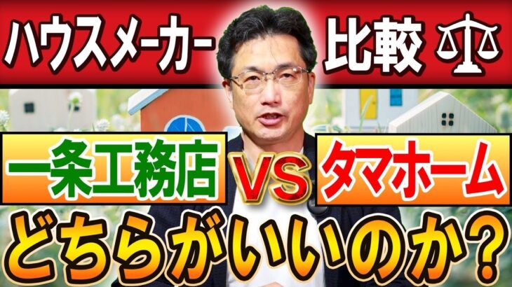 【徹底比較】一条工務店 vs タマホーム｜後悔しないハウスメーカーの選び方