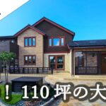 【ルームツアー】圧巻！110坪の大豪邸🏡 ホテルライクな主寝室と驚きの快適性能を大公開
