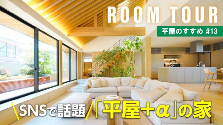 【平屋ルームツアー｜間取り解説】㊗️累計再生回数150万回超‼️今、住友林業のSNSで大人気の1.5階建て「平屋＋α」の展示場に潜入✨|平屋のすすめ＃13