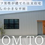【ルームツアー】1950万円で建てた15坪の小さな平屋