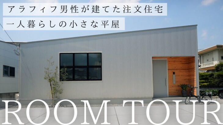 【ルームツアー】1950万円で建てた15坪の小さな平屋