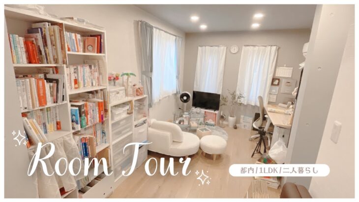 ꒰ ルームツアー ꒱ メゾネット1LDKの二人暮らし部屋紹介🛋️ デザイナーズ￤社会人￤収納￤東京￤Room Tour