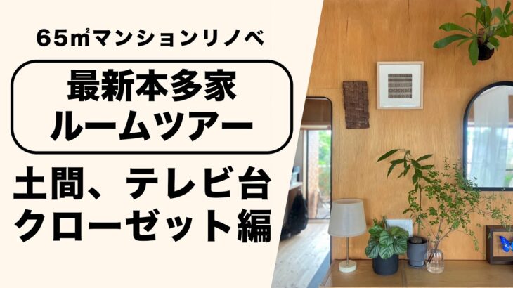 【2025最新本多家ルームツアー】土間からクローゼットまで大公開！〈前編〉