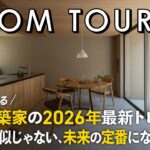 【ルームツアー】流行を創る人気建築家の2026年最新トレンド！誰かの真似じゃない、未来の定番になる家／次くるのは和モダン×グレージュ×1階完結間取り／トランスデザイン／入江先生／工務店・ハウスメーカー