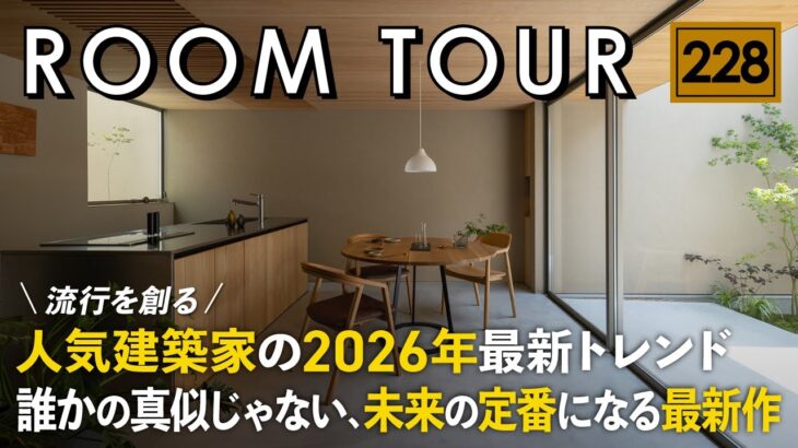 【ルームツアー】流行を創る人気建築家の2026年最新トレンド！誰かの真似じゃない、未来の定番になる家／次くるのは和モダン×グレージュ×1階完結間取り／トランスデザイン／入江先生／工務店・ハウスメーカー