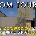 【ルームツアー】友達から「どこで建てたの？」と聞かれる！2026年最新トレンドのお家／インスタで誰もが憧れる、理想を叶えた34坪のジャパンディの一戸建て／広島／トランスデザイン／ハウスメーカー・工務店