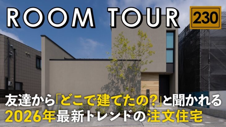 【ルームツアー】友達から「どこで建てたの？」と聞かれる！2026年最新トレンドのお家／インスタで誰もが憧れる、理想を叶えた34坪のジャパンディの一戸建て／広島／トランスデザイン／ハウスメーカー・工務店