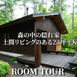 【平屋 ルームツアー】八ヶ岳の森で暮らす別荘！土間リビングのある23坪のコンパクトな2LDK/長野県の注文住宅/諏訪展示場/工務店・ハウスメーカー/土間サロン/薪ストーブ/木の家/別荘