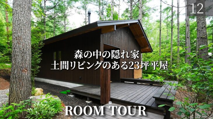 【平屋 ルームツアー】八ヶ岳の森で暮らす別荘！土間リビングのある23坪のコンパクトな2LDK/長野県の注文住宅/諏訪展示場/工務店・ハウスメーカー/土間サロン/薪ストーブ/木の家/別荘