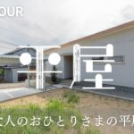 大人のおひとりさまにちょうどいい。24坪の平屋ルームツアー｜コンパクトでも快適な間取りを紹介！平屋専門店ワンズホーム