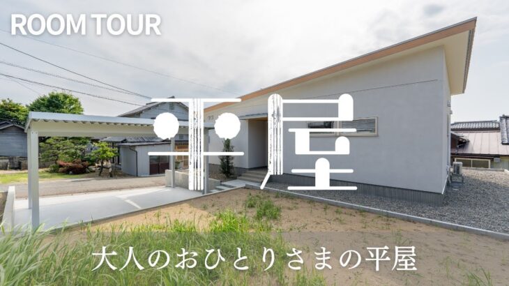 大人のおひとりさまにちょうどいい。24坪の平屋ルームツアー｜コンパクトでも快適な間取りを紹介！平屋専門店ワンズホーム