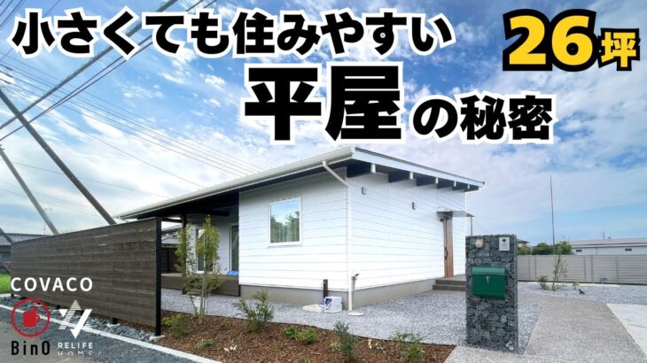 【平屋 ルームツアー 26坪】小さくても住みやすい平屋の秘密  BinO COVACO 新築 注文住宅