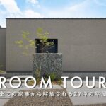【ルームツアー】家事に追われない暮らし、全ての家事から解放される27坪の平屋／おしゃれな暮らしは間取りが土台／洗濯・料理・片付けが秒で終わる神動線／もう家事で悩まない平屋／愛媛新居浜に建てた注文住宅