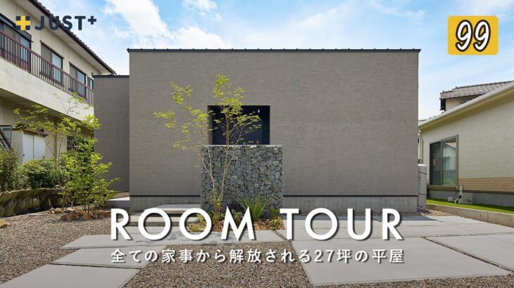 【ルームツアー】家事に追われない暮らし、全ての家事から解放される27坪の平屋／おしゃれな暮らしは間取りが土台／洗濯・料理・片付けが秒で終わる神動線／もう家事で悩まない平屋／愛媛新居浜に建てた注文住宅