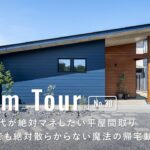 【ルームツアー】子育て世代が絶対マネすべき最強の平屋／28坪の平屋／子供3人でも絶対散らからない魔法の帰宅動線・家事ラク動線間取り／家づくり／注文住宅・一戸建て／埼玉・栃木／工務店・ハウスメーカー