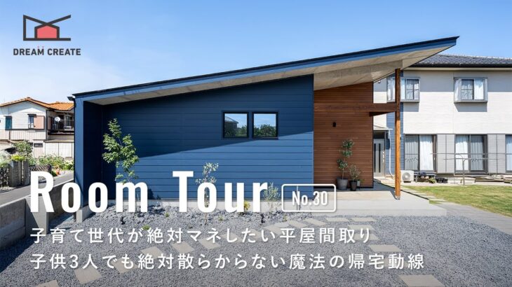 【ルームツアー】子育て世代が絶対マネすべき最強の平屋／28坪の平屋／子供3人でも絶対散らからない魔法の帰宅動線・家事ラク動線間取り／家づくり／注文住宅・一戸建て／埼玉・栃木／工務店・ハウスメーカー