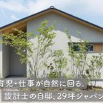 【平屋ルームツアー】29坪の平屋｜設計士が細部にまでこだわりを詰めた自邸を紹介