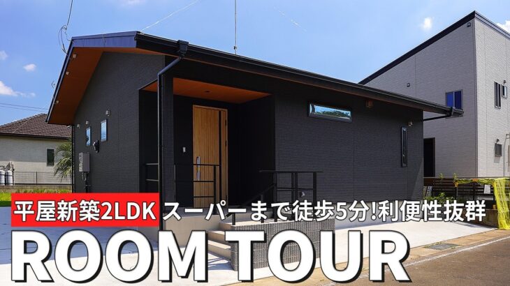 【ルームツアー】広いお庭にウッドデッキ完備！暮らし便利な好立地の平屋｜住宅｜茨城県｜鹿嶋市｜新築物件｜2LDK｜土地が広い｜ウッドデッキ