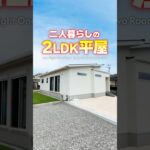 【平屋ルームツアー】2LDK＋和室！二人暮らしの26坪平屋！#shorts