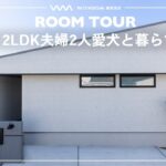 【平屋 ルームツアー】犬が主役の注文住宅！愛と遊び心溢れる設計が詰まった「真似したい」って言われる平屋/2LDK・29坪/福岡県の注文住宅/ハウスメーカー・工務店・建築設計/#161