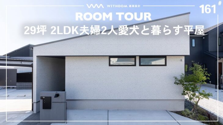 【平屋 ルームツアー】犬が主役の注文住宅！愛と遊び心溢れる設計が詰まった「真似したい」って言われる平屋/2LDK・29坪/福岡県の注文住宅/ハウスメーカー・工務店・建築設計/#161