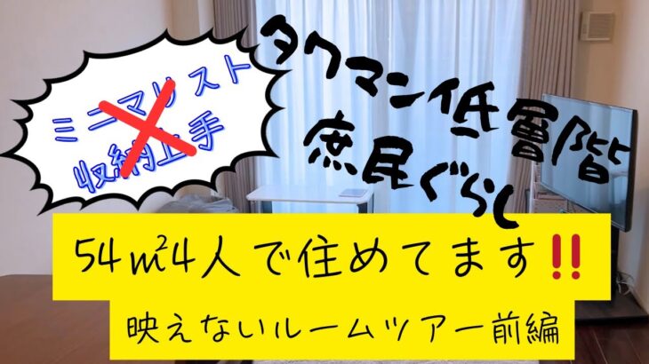 【ルームツアー】狭すぎ2LDKで4人暮らし⁉️｜タワマン低層階｜庶民｜子育て｜マンション