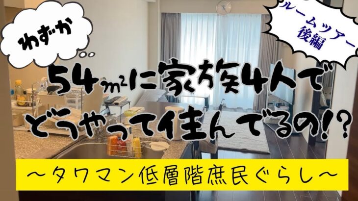 【ルームツアー後編】狭すぎてもはや快適⁉️全部見せます。2LDK54平米4人暮らし｜子育て｜タワマン低層階｜マンション｜家族