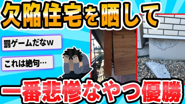 【2ch面白いスレ】欠陥住宅について教えて下さい