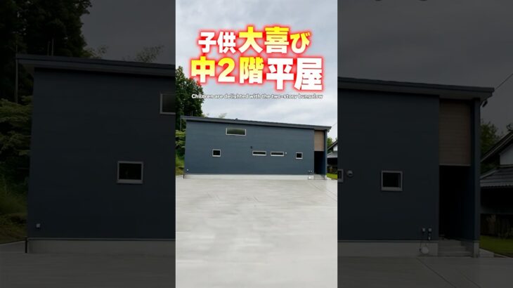 【平屋ルームツアー】子供喜ぶ中2階！暮らしやすい平屋！#shorts