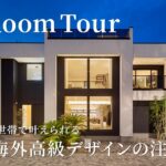【ルームツアー】毎日が海外リゾートホテル！30代子育て一般世帯で叶える高級デザインの注文住宅／これが全部標準仕様⁉︎ 黒澤工務店のコストダウン術／価格の秘密／ラグジュアリーモダンテイスト／新潟・埼玉