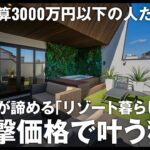【ルームツアー】予算3000万円以下の人だけ見て。99%が諦める「リゾート暮らし」が衝撃価格で叶う秘密／53坪のデザイナーズ住宅が2480万円!?知らないと損する一戸建て／高知・ハウスメーカー・工務店