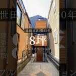 【ルームツアー】築30年8坪のコンパクト住宅をフルリノベ！雨漏りも解消し、新築のように快適なおしゃれな暮らしへ#狭小住宅 #ルームツアー #家選び #注文住宅 #マイホーム