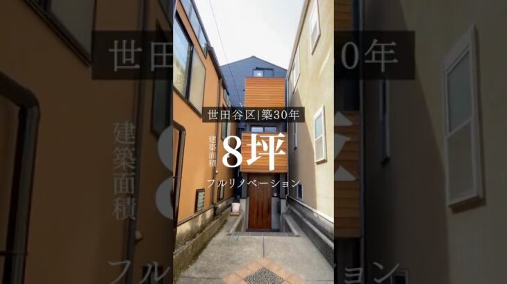 【ルームツアー】築30年8坪のコンパクト住宅をフルリノベ！雨漏りも解消し、新築のように快適なおしゃれな暮らしへ#狭小住宅 #ルームツアー #家選び #注文住宅 #マイホーム