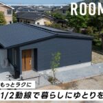 【宮崎の注文住宅】ルームツアー／超高性能住宅33坪の平屋／炊事・洗濯・掃除が効率よくこなせる家事時間1/2動線／細部にまでこだわり理想を実現