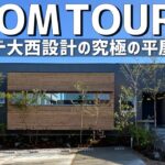 【ルームツアー】レジェンド大西が実の息子に設計した33坪の平屋／レジェンド建築家大西氏の最新作！リアル平屋の全貌／30〜40代夫婦に最適／自然を最大限に取り入れた空間／大阪の設計事務所大西憲司設計工房