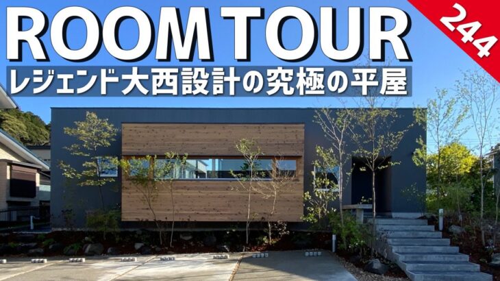【ルームツアー】レジェンド大西が実の息子に設計した33坪の平屋／レジェンド建築家大西氏の最新作！リアル平屋の全貌／30〜40代夫婦に最適／自然を最大限に取り入れた空間／大阪の設計事務所大西憲司設計工房