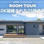 【平屋 ルームツアー】3人家族にジャスト！3LDKの凝縮されたコンパクトな25坪の平屋/熊本県の注文住宅/ハウスメーカー・工務店・建築設計/#160