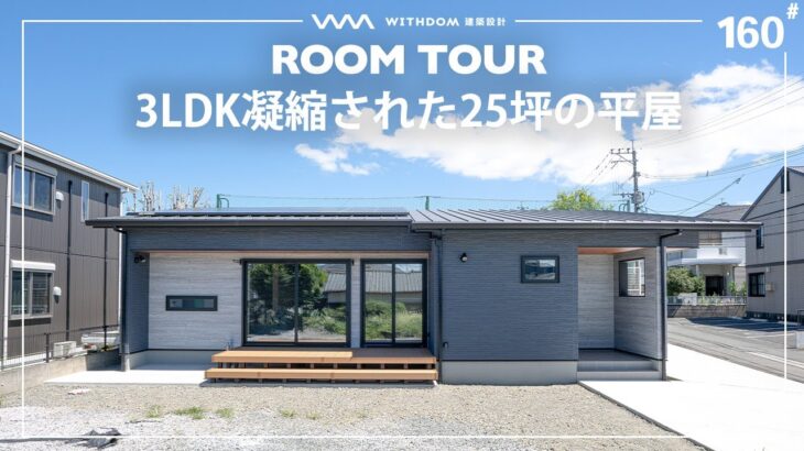 【平屋 ルームツアー】3人家族にジャスト！3LDKの凝縮されたコンパクトな25坪の平屋/熊本県の注文住宅/ハウスメーカー・工務店・建築設計/#160