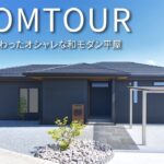 【平屋ルームツアー】34坪の照明技術が細部までこだわってる平屋【30坪】