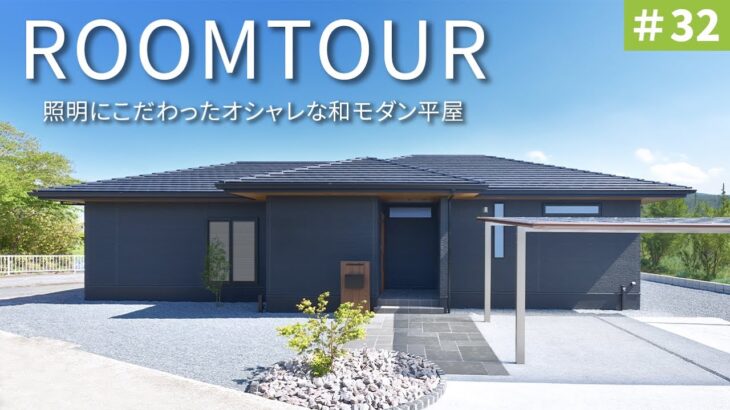 【平屋ルームツアー】34坪の照明技術が細部までこだわってる平屋【30坪】