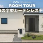 【平屋 ルームツアー】3LDK中庭付きコの字型完全プライベートカーテンレスの平屋/福岡県の注文住宅/ハウスメーカー・工務店・建築設計/コの字型/ロの字型