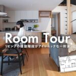 【ルームツアー】建築家とつくった”余白が美しい”開放的な一軒家｜3LDK 5人暮らし