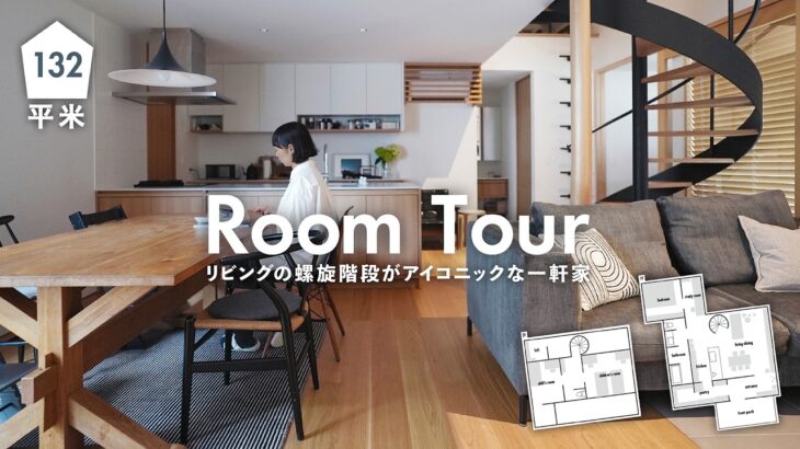 【ルームツアー】建築家とつくった”余白が美しい”開放的な一軒家｜3LDK 5人暮らし