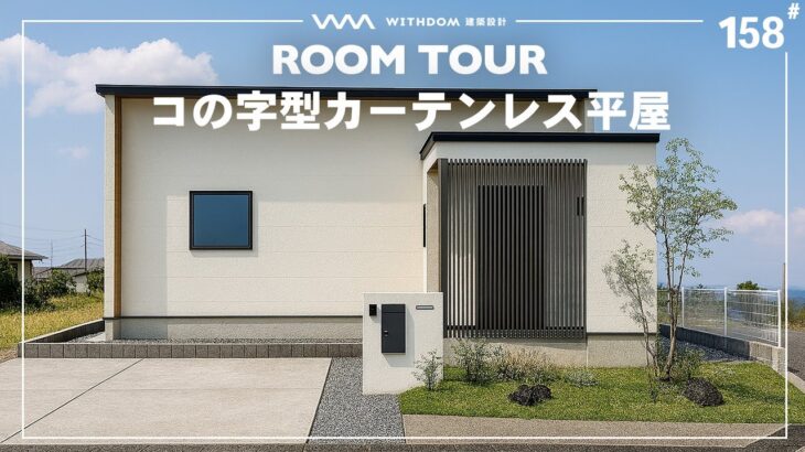 【平屋 ルームツアー】3LDK中庭付きコの字型完全プライベートカーテンレスの平屋/福岡県の注文住宅/ハウスメーカー・工務店・建築設計/コの字型/ロの字型