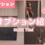 【3LDK/72㎡】新築マンションのオプションと金額を紹介 #新築 #オプション #ルームツアー