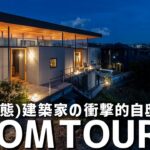 【ルームツアー】天才(変態)建築家の自邸！全室4畳半の衝撃的間取り公開／ 建築家のぶっ飛んだ自邸／常識を覆す「全室四畳半」常識破りの自邸ルームツアー