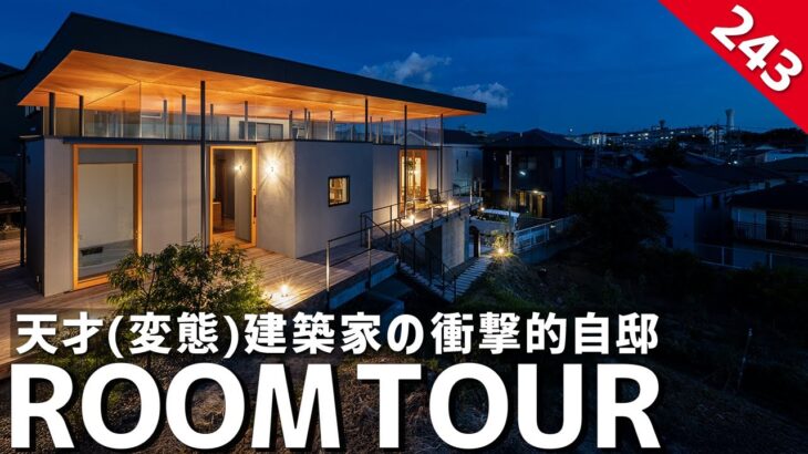 【ルームツアー】天才(変態)建築家の自邸！全室4畳半の衝撃的間取り公開／ 建築家のぶっ飛んだ自邸／常識を覆す「全室四畳半」常識破りの自邸ルームツアー