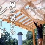 #45 ウッドデッキに【ポリカ屋根とシェードをDIY】雨の日も快適なアウトドアリビングへ