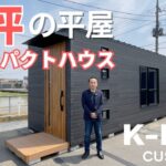 【コンテナハウス|タイニーハウス|】4坪の平屋超コンパクトスモールハウス”K-BOX CUSTOM”をご紹介！｜コンテナハウス｜コンテナオフィス｜狭小住宅｜