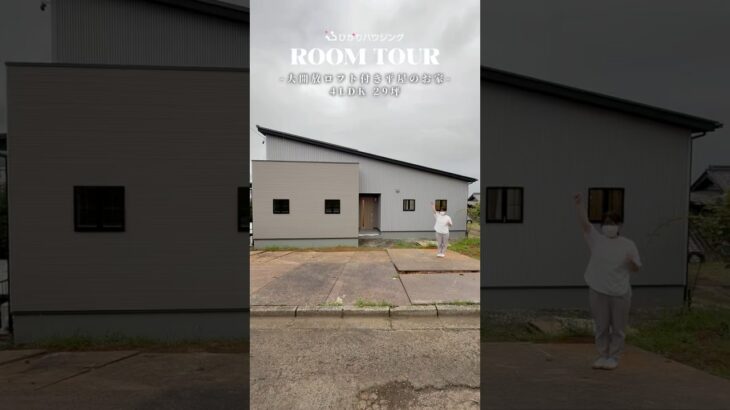 【ルームツアー】4LDK/29坪/大開放ロフト付き平屋のお家part.1#新築戸建て #注文住宅 #マイホーム#ルームツアー#ひかりハウジング
